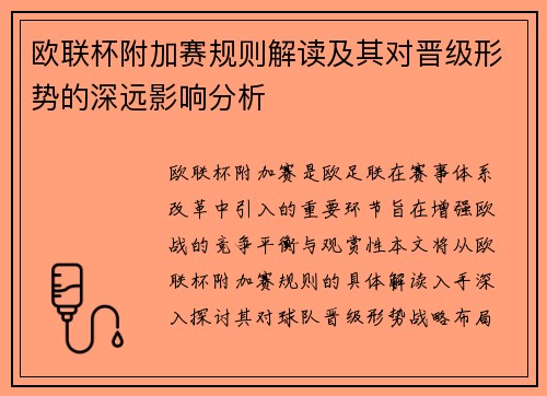 欧联杯附加赛规则解读及其对晋级形势的深远影响分析