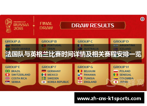 法国队与英格兰比赛时间详情及相关赛程安排一览