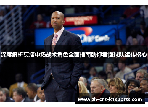 深度解析莫塔中场战术角色全面指南助你看懂球队运转核心