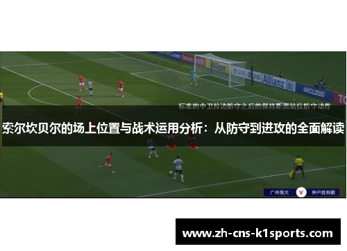 索尔坎贝尔的场上位置与战术运用分析：从防守到进攻的全面解读
