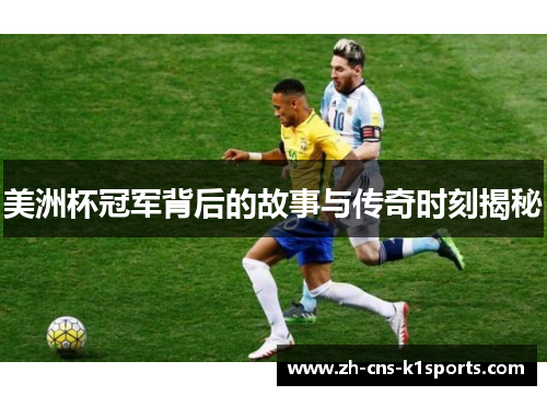 美洲杯冠军背后的故事与传奇时刻揭秘