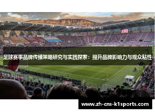 足球赛事品牌传播策略研究与实践探索：提升品牌影响力与观众粘性