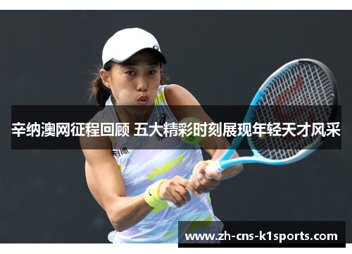 辛纳澳网征程回顾 五大精彩时刻展现年轻天才风采
