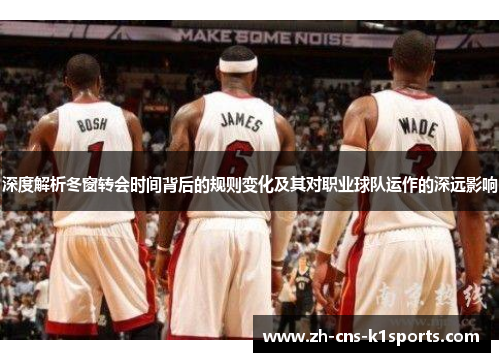 深度解析冬窗转会时间背后的规则变化及其对职业球队运作的深远影响