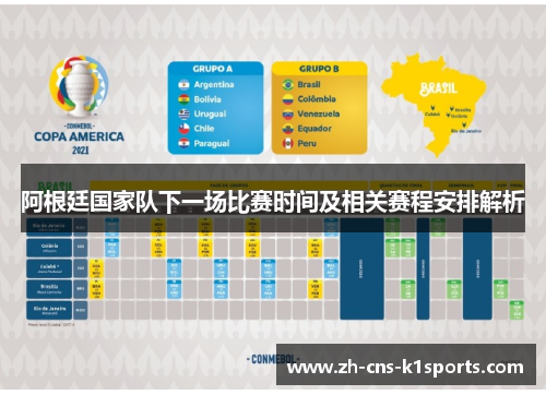 阿根廷国家队下一场比赛时间及相关赛程安排解析 阿根廷国家队下一场比赛时间及相关赛程安排解析