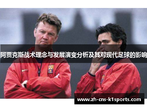 阿贾克斯战术理念与发展演变分析及其对现代足球的影响