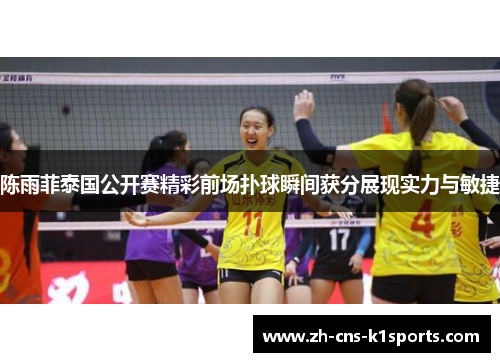 陈雨菲泰国公开赛精彩前场扑球瞬间获分展现实力与敏捷
