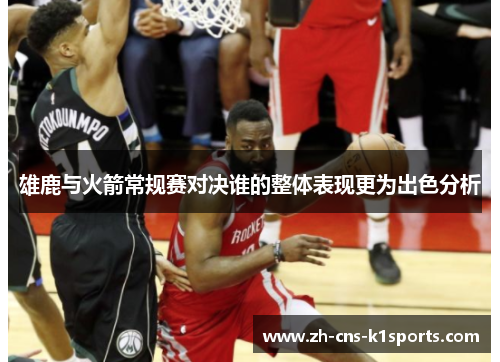 雄鹿与火箭常规赛对决谁的整体表现更为出色分析