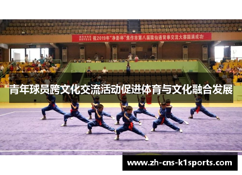 青年球员跨文化交流活动促进体育与文化融合发展