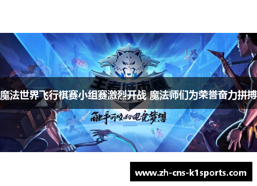 魔法世界飞行棋赛小组赛激烈开战 魔法师们为荣誉奋力拼搏