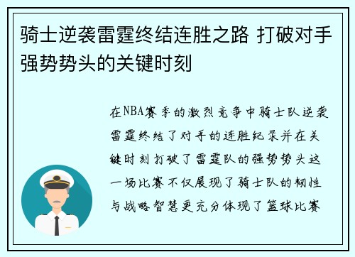 骑士逆袭雷霆终结连胜之路 打破对手强势势头的关键时刻