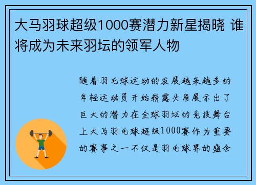 大马羽球超级1000赛潜力新星揭晓 谁将成为未来羽坛的领军人物 大马羽球超级1000赛潜力新星揭晓 谁将成为未来羽坛的领军人物