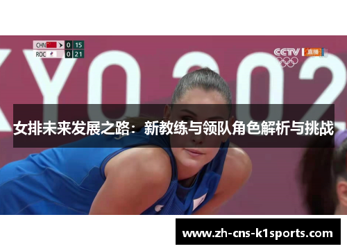 女排未来发展之路：新教练与领队角色解析与挑战