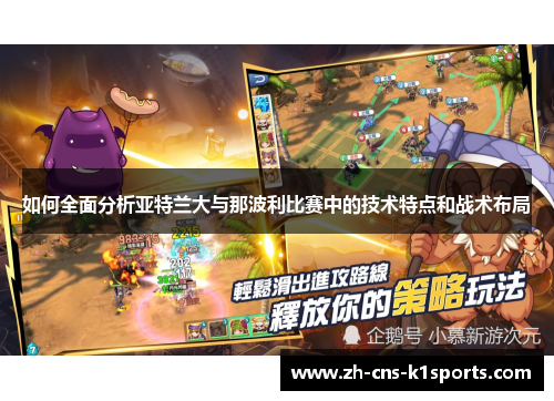 如何全面分析亚特兰大与那波利比赛中的技术特点和战术布局