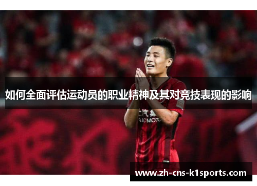如何全面评估运动员的职业精神及其对竞技表现的影响
