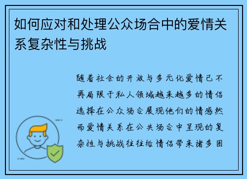 如何应对和处理公众场合中的爱情关系复杂性与挑战