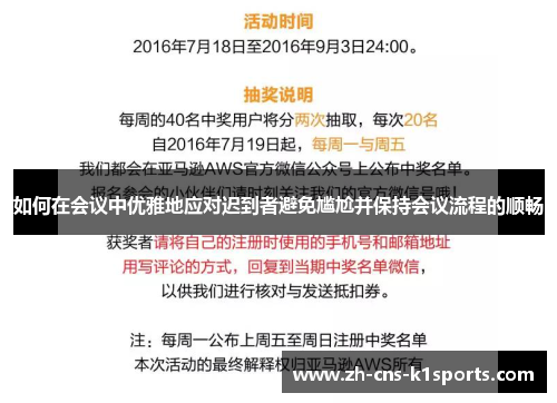 如何在会议中优雅地应对迟到者避免尴尬并保持会议流程的顺畅