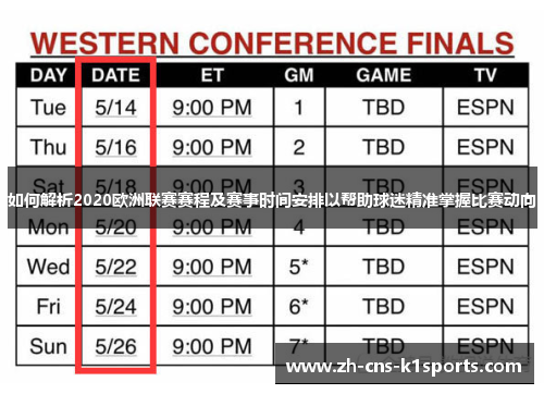 如何解析2020欧洲联赛赛程及赛事时间安排以帮助球迷精准掌握比赛动向