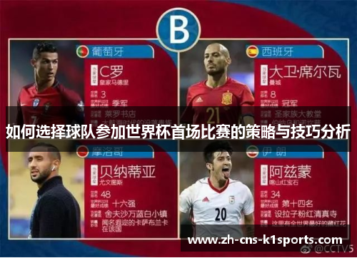 如何选择球队参加世界杯首场比赛的策略与技巧分析