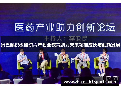 姆巴佩积极推动青年创业教育助力未来领袖成长与创新发展